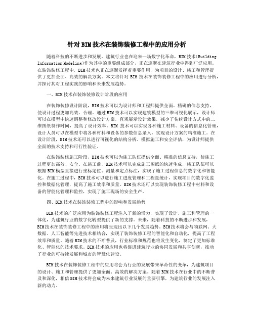 针对BIM技术在装饰装修工程中的应用分析