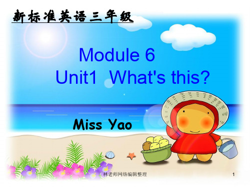 外研版(一起)一上Module 6《Unit 1 What’s this》ppt课件1