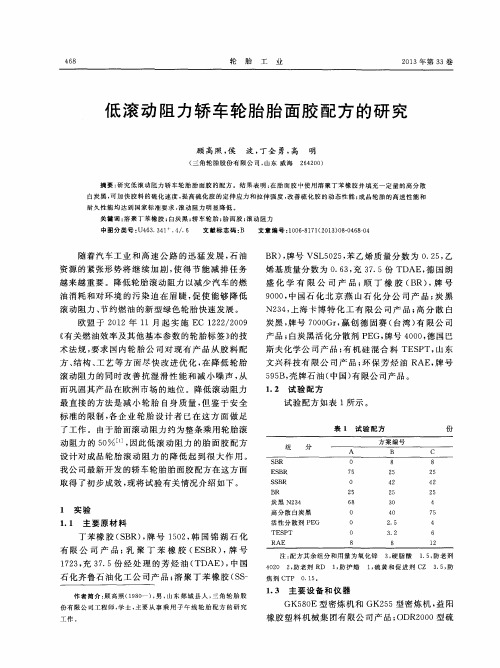 低滚动阻力轿车轮胎胎面胶配方的研究