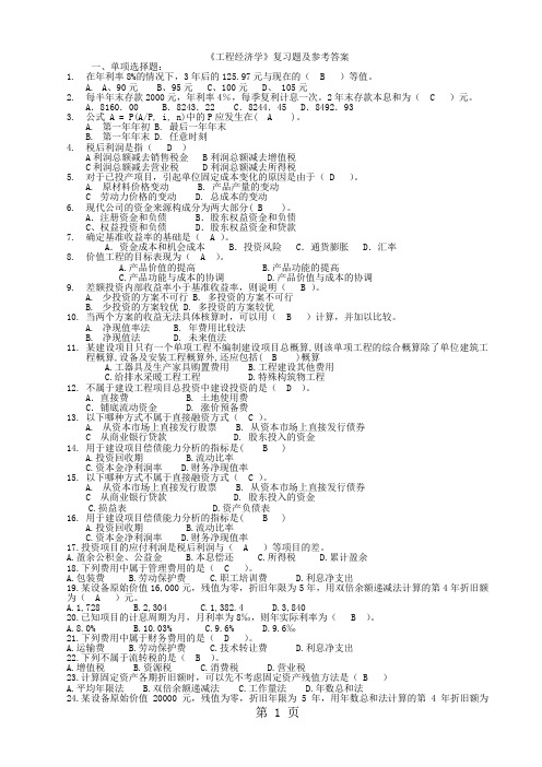 工程经济学复习题及参考答案14页word文档