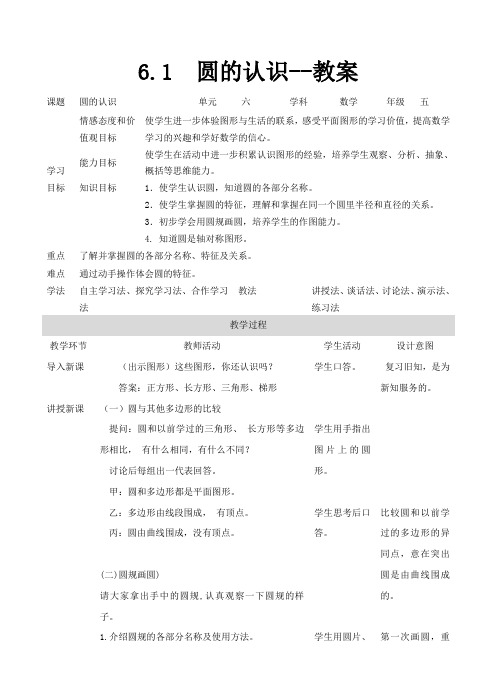 苏教版数学五年级下册 第6单元 圆的认识 教案