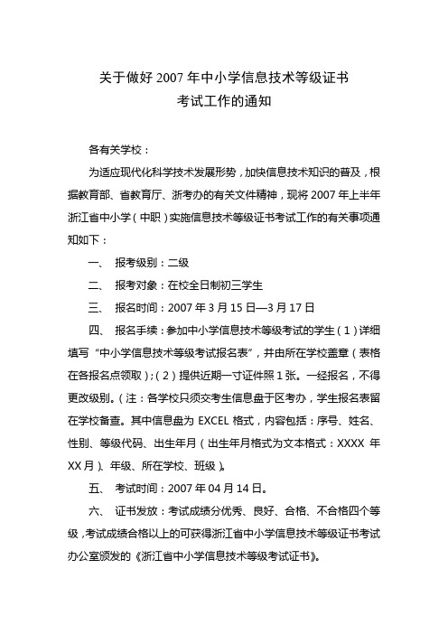 关于做好2007年中小学信息技术等级证书