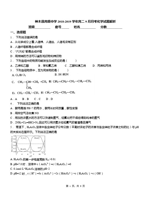 神木县高级中学2018-2019学年高二9月月考化学试题解析