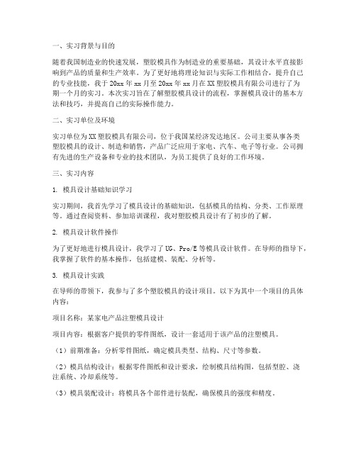 塑胶模具设计实习报告