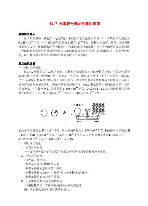 八年级科学下册《元素符号表示的量》教案浙教版