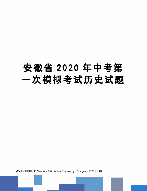 安徽省2020年中考第一次模拟考试历史试题