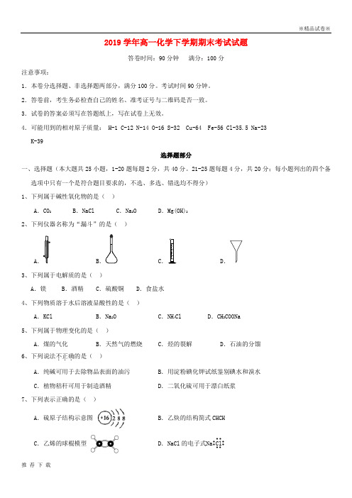 精品2019学年高一化学下学期期末考试试题 新版人教版