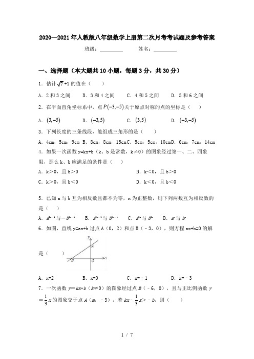 2020—2021年人教版八年级数学上册第二次月考考试题及参考答案