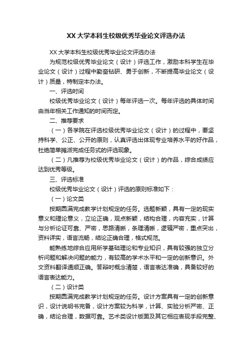 XX大学本科生校级优秀毕业论文评选办法