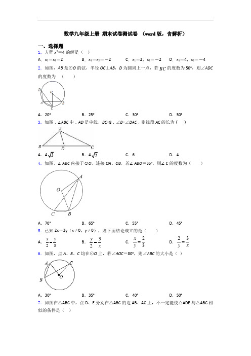 数学九年级上册 期末试卷测试卷 (word版,含解析)