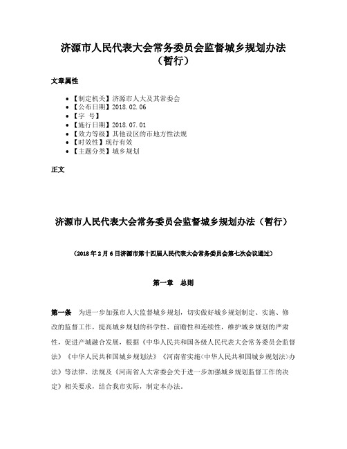 济源市人民代表大会常务委员会监督城乡规划办法（暂行）