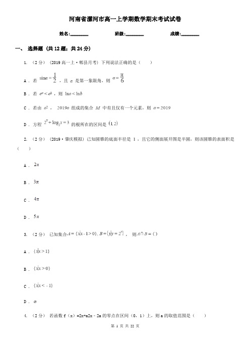 河南省漯河市高一上学期数学期末考试试卷