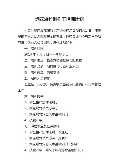 烟花爆竹从业人员培训计划