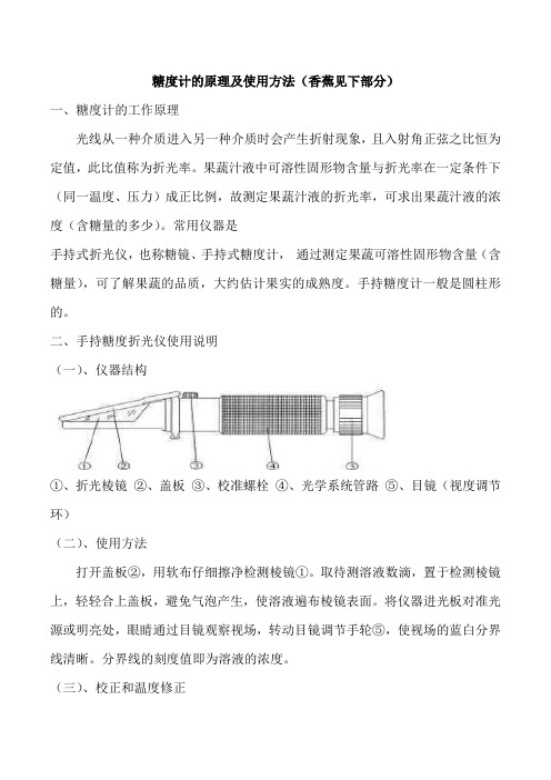 糖度计测香蕉中糖分的使用原理