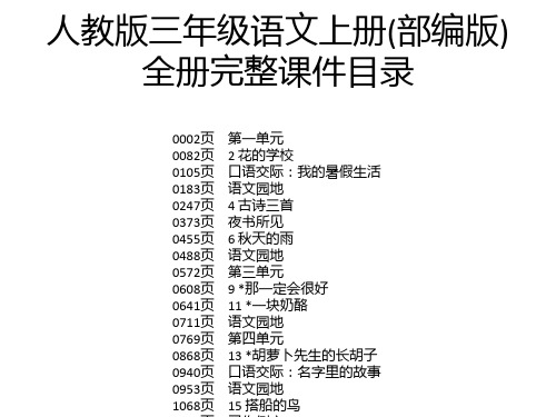 人教版三年级语文上册(部编版)全册完整课件