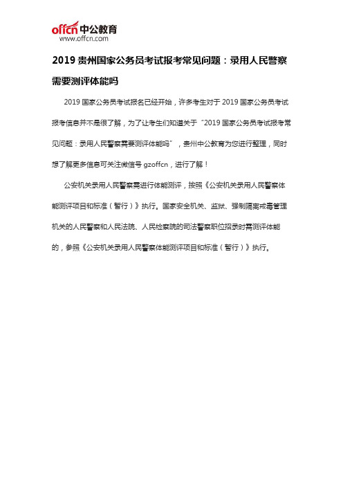 2019贵州国家公务员考试报考常见问题：录用人民警察需要测评体能吗