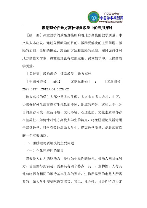 激励理论在地方高校课堂教学中的应用探讨