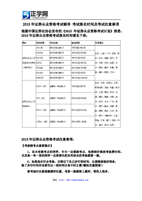 2015年证券从业资格考试辅导 考试报名时间及考试注意事项