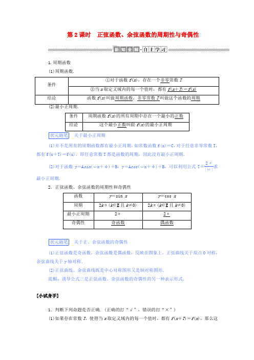 2019-2020学年高中数学 第一章 三角函数 1.4.2.2 正弦函数、余弦函数的周期性与奇