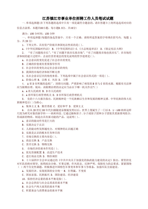 江苏镇江市事业单位招聘工作人员笔试试题