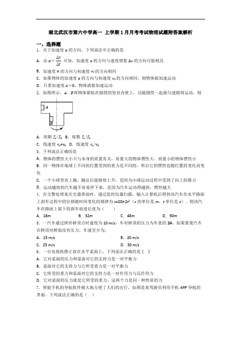 湖北武汉市第六中学高一 上学期1月月考考试物理试题附答案解析