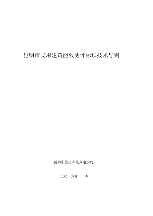 昆明民用建筑能效测评标识技术导则