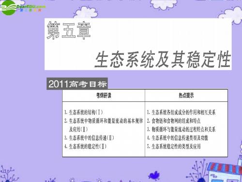 生态系统的物质循环、信息传递与稳定性