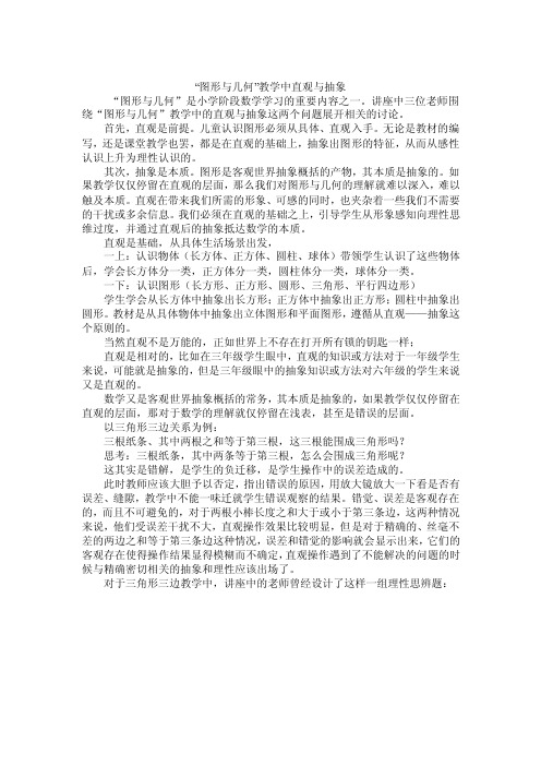 “图形与几何”教学中直观与抽象