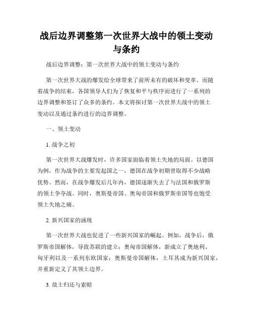 战后边界调整第一次世界大战中的领土变动与条约