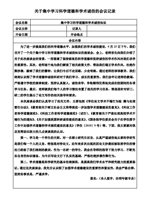 关于集中学习科学道德和学术诚信的会议记录