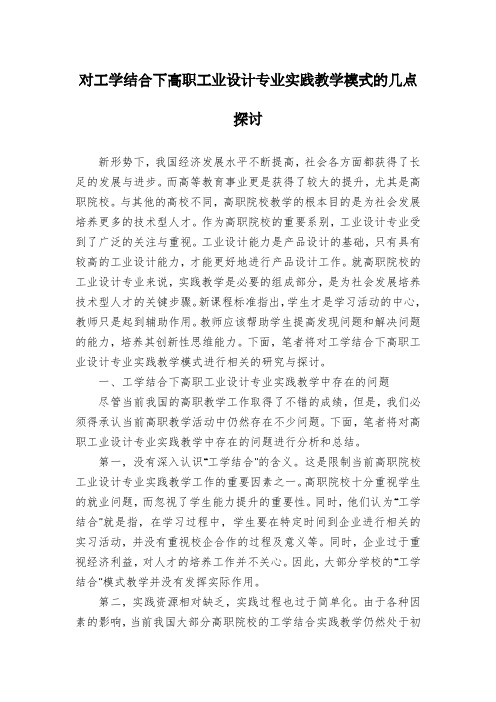 对工学结合下高职工业设计专业实践教学模式的几点探讨