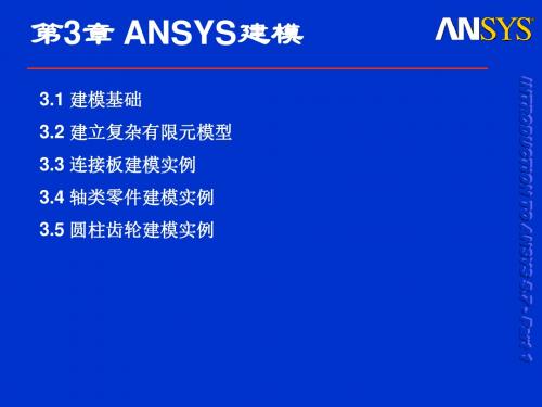 3 ANSYS建模