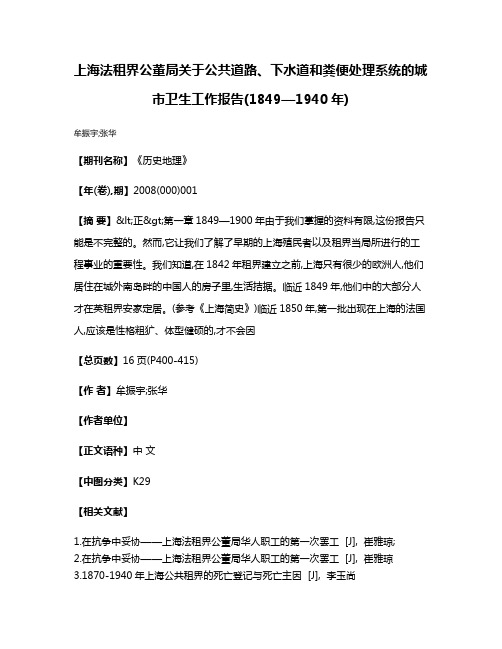 上海法租界公董局关于公共道路、下水道和粪便处理系统的城市卫生工作报告(1849—1940年)