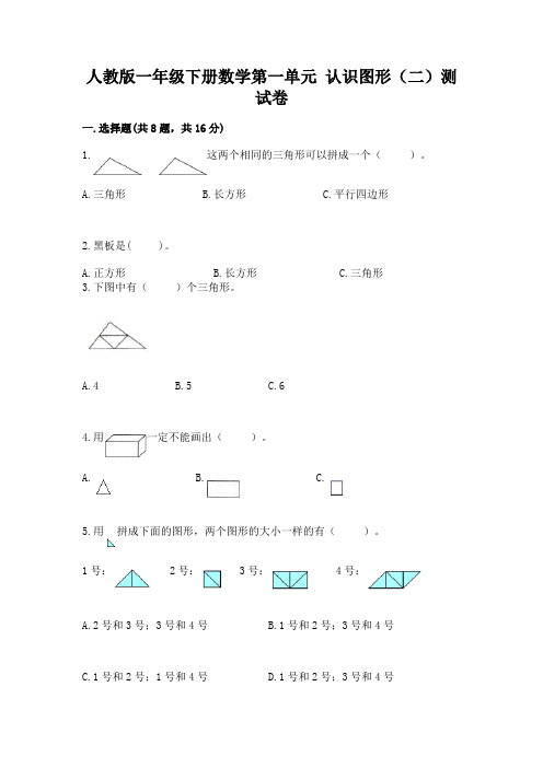 人教版一年级下册数学第一单元 认识图形(二)测试卷及参考答案【完整版】