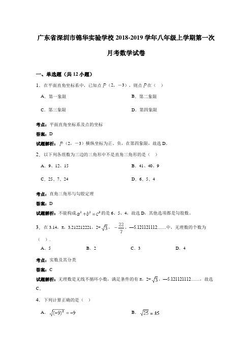 2018-2019学年八年级上第一次月考数学试卷含答案解析