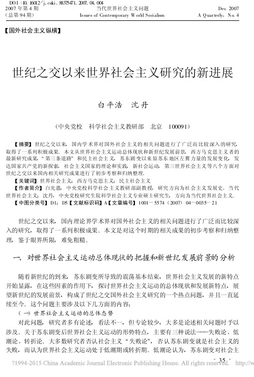 世纪之交以来世界社会主义研究的新进展_白平浩