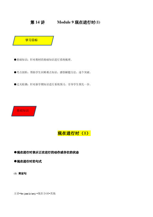 第14讲Module9现在进行时(1)-2022年新七年级英语暑假课