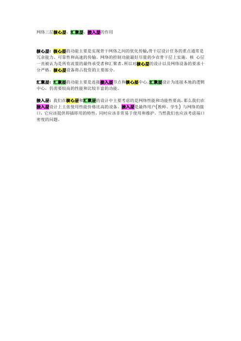 网络三层核心层、汇聚层、接入层的作用