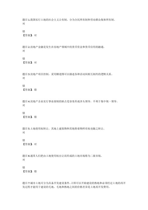 国开电大房地产经营与管理(江苏)形考作业3参考答案