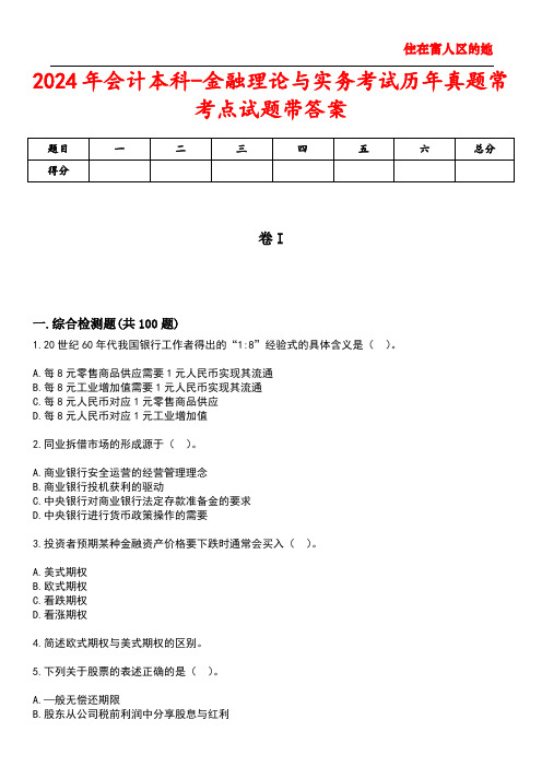 2024年会计本科-金融理论与实务考试历年真题常考点试题带答案