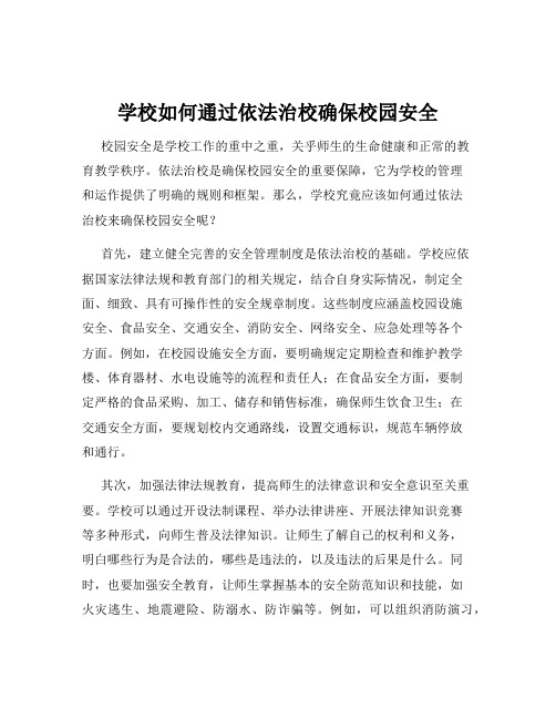 学校如何通过依法治校确保校园安全