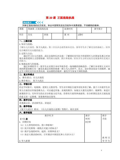 八年级历史上册第六单元中华民族的抗日战争第20课正面战场抗战教案部编版