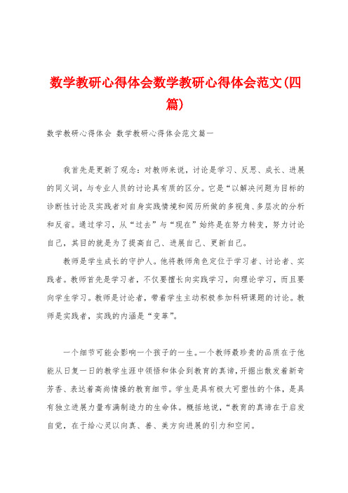 数学教研心得体会数学教研心得体会范文(四篇)