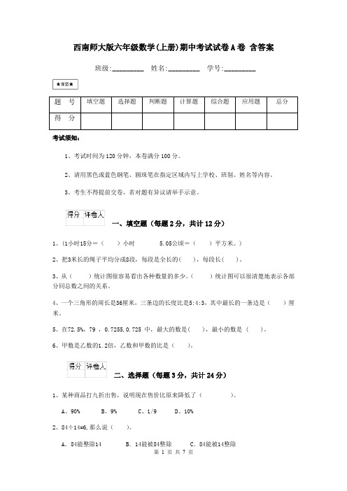 西南师大版六年级数学(上册)期中考试试卷A卷 含答案