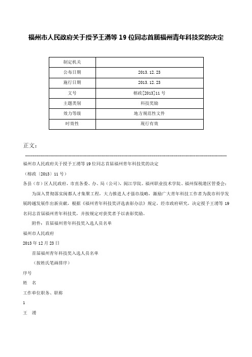 福州市人民政府关于授予王湧等19位同志首届福州青年科技奖的决定-榕政[2013]11号