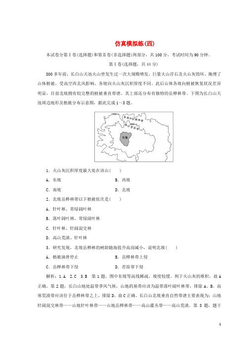 【高考推荐】2020-2021高考地理优选习题提分练第四篇仿真模拟练(四)