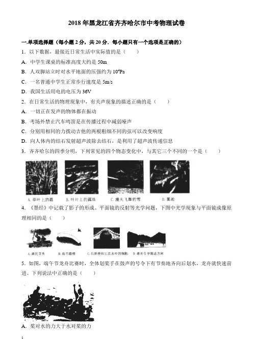 黑龙江省齐齐哈尔市2018年中考物理试题(有答案)