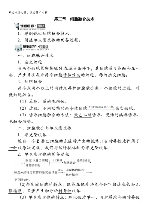 生物中图版学案：第一单元第二章第三节细胞融合技术