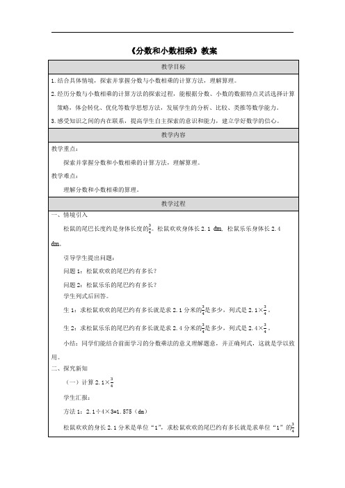 《分数和小数相乘》教案