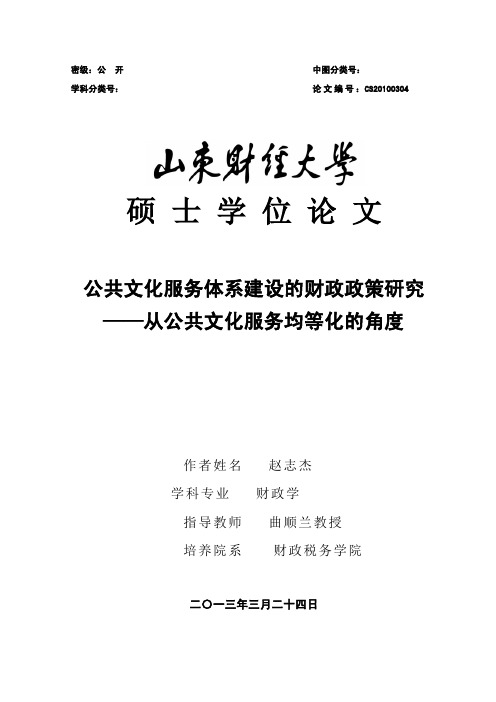 硕士论文--公共文化服务体系建设的财政政策研究——从公共文化服务均等化的角度硕士论文